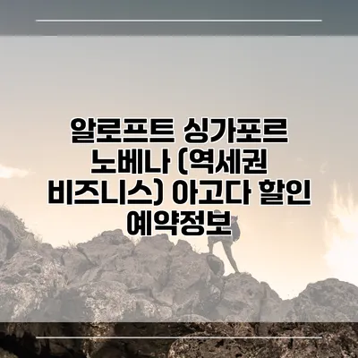 알로프트 싱가포르 노베나 (역세권 비즈니스) 아고다 할인 예약정보