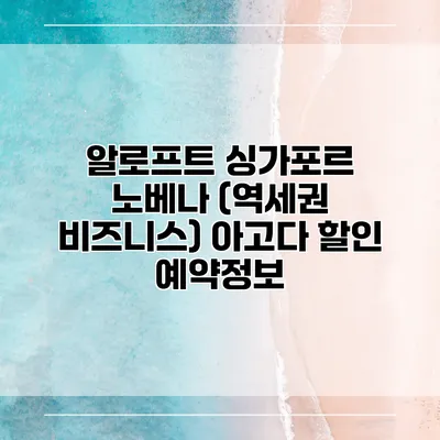 알로프트 싱가포르 노베나 (역세권 비즈니스) 아고다 할인 예약정보
