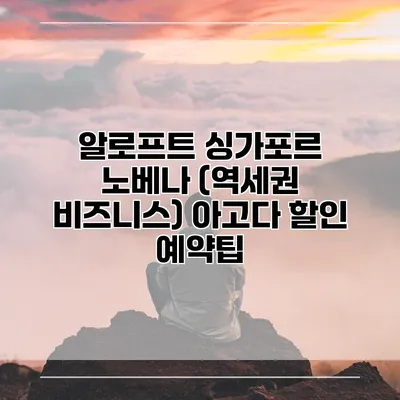 알로프트 싱가포르 노베나 (역세권 비즈니스) 아고다 할인 예약팁