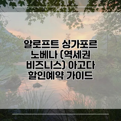 알로프트 싱가포르 노베나 (역세권 비즈니스) 아고다 할인예약 가이드
