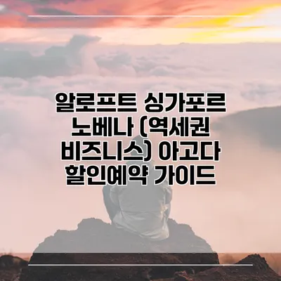 알로프트 싱가포르 노베나 (역세권 비즈니스) 아고다 할인예약 가이드