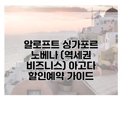 알로프트 싱가포르 노베나 (역세권 비즈니스) 아고다 할인예약 가이드