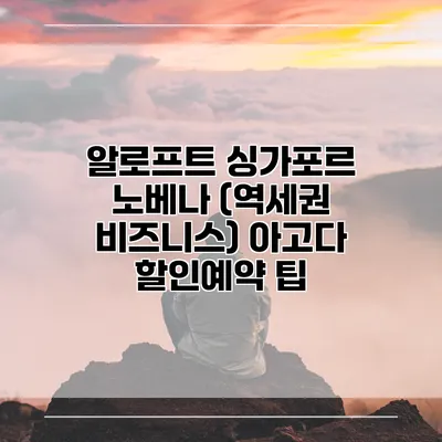알로프트 싱가포르 노베나 (역세권 비즈니스) 아고다 할인예약 팁