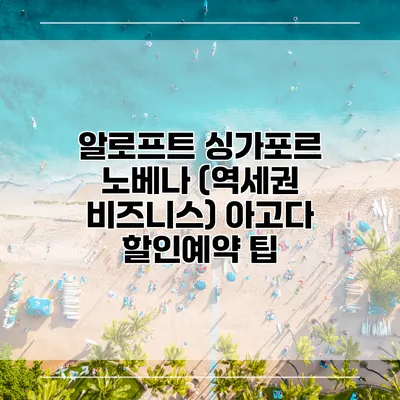 알로프트 싱가포르 노베나 (역세권 비즈니스) 아고다 할인예약 팁