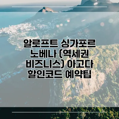 알로프트 싱가포르 노베나 (역세권 비즈니스) 아고다 할인코드 예약팁