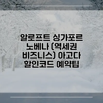 알로프트 싱가포르 노베나 (역세권 비즈니스) 아고다 할인코드 예약팁
