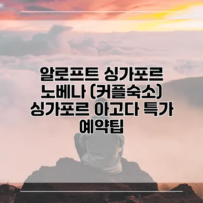 알로프트 싱가포르 노베나 (커플숙소) 싱가포르 아고다 특가 예약팁