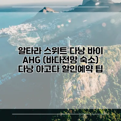 알타라 스위트 다낭 바이 AHG (바다전망 숙소) 다낭 아고다 할인예약 팁