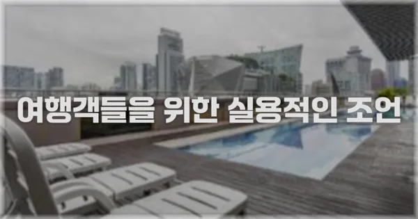 여행객들을 위한 실용적인 조언