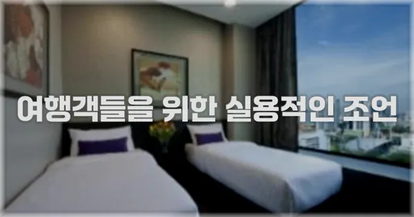 여행객들을 위한 실용적인 조언