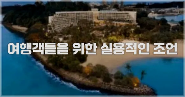 여행객들을 위한 실용적인 조언