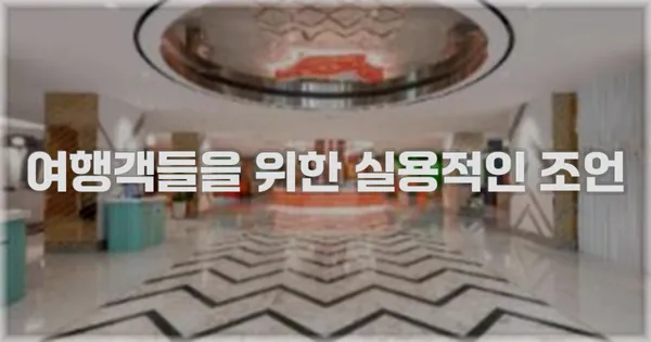 여행객들을 위한 실용적인 조언