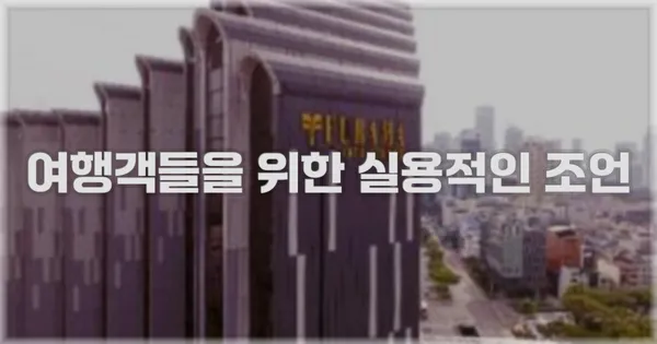 여행객들을 위한 실용적인 조언