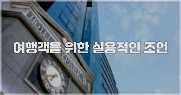 여행객을 위한 실용적인 조언