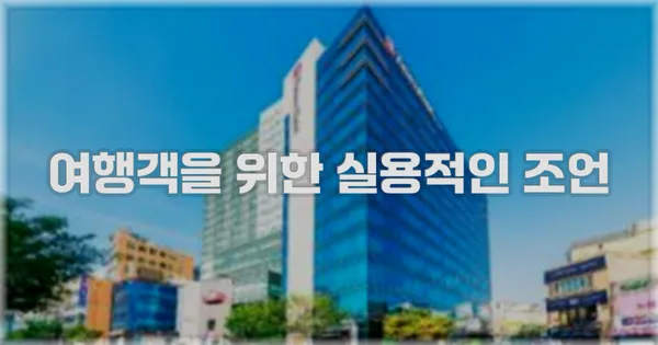 여행객을 위한 실용적인 조언