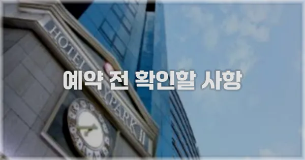 예약 전 확인할 사항