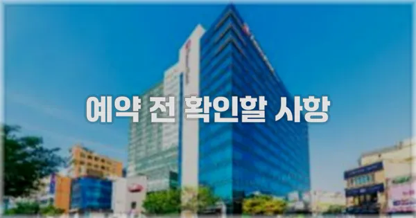 예약 전 확인할 사항