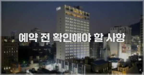 예약 전 확인해야 할 사항