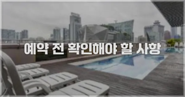 예약 전 확인해야 할 사항