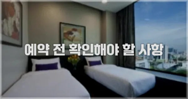 예약 전 확인해야 할 사항