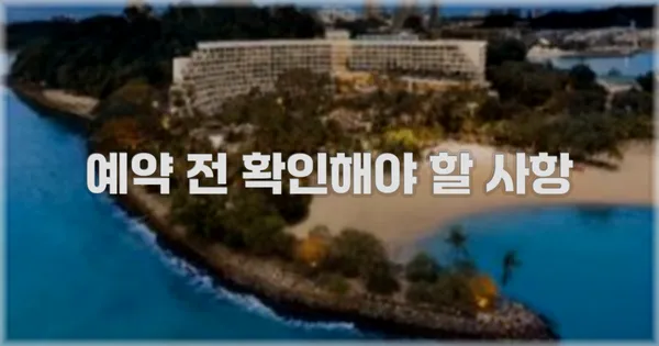 예약 전 확인해야 할 사항