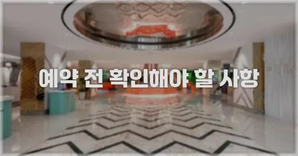 예약 전 확인해야 할 사항