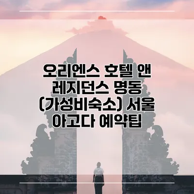 오리엔스 호텔 앤 레지던스 명동 (가성비숙소) 서울 아고다 예약팁