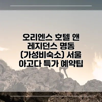 오리엔스 호텔 앤 레지던스 명동 (가성비숙소) 서울 아고다 특가 예약팁