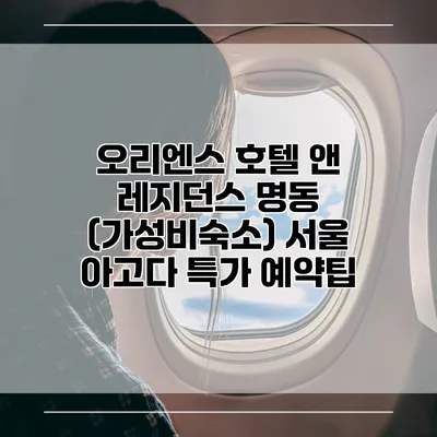 오리엔스 호텔 앤 레지던스 명동 (가성비숙소) 서울 아고다 특가 예약팁