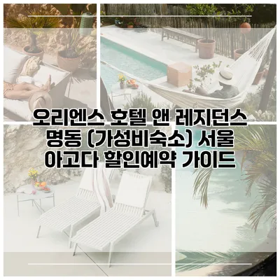 오리엔스 호텔 앤 레지던스 명동 (가성비숙소) 서울 아고다 할인예약 가이드
