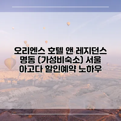 오리엔스 호텔 앤 레지던스 명동 (가성비숙소) 서울 아고다 할인예약 노하우