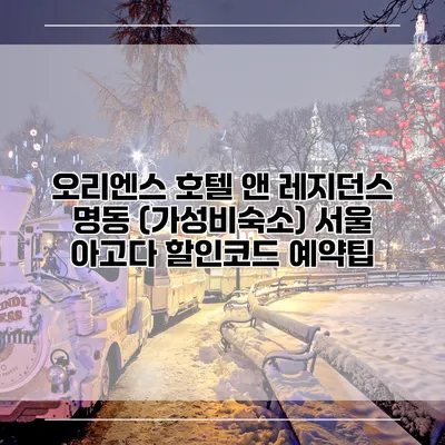 오리엔스 호텔 앤 레지던스 명동 (가성비숙소) 서울 아고다 할인코드 예약팁