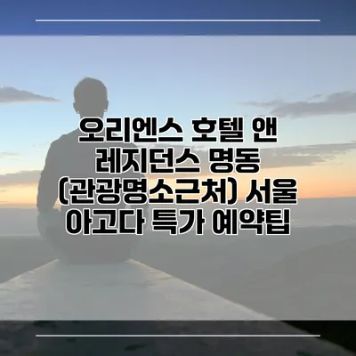 오리엔스 호텔 앤 레지던스 명동 (관광명소근처) 서울 아고다 특가 예약팁