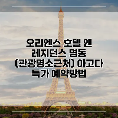 오리엔스 호텔 앤 레지던스 명동 (관광명소근처) 아고다 특가 예약방법