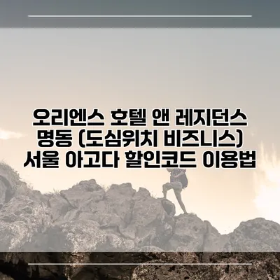 오리엔스 호텔 앤 레지던스 명동 (도심위치 비즈니스) 서울 아고다 할인코드 이용법