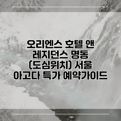 오리엔스 호텔 앤 레지던스 명동 (도심위치) 서울 아고다 특가 예약가이드