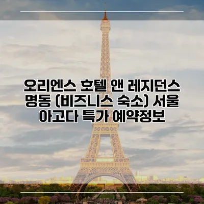 오리엔스 호텔 앤 레지던스 명동 (비즈니스 숙소) 서울 아고다 특가 예약정보