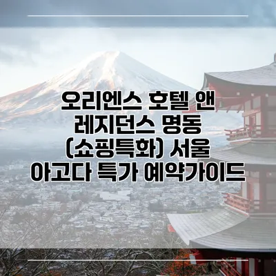 오리엔스 호텔 앤 레지던스 명동 (쇼핑특화) 서울 아고다 특가 예약가이드