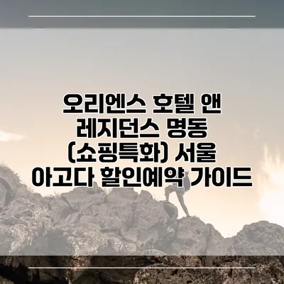 오리엔스 호텔 앤 레지던스 명동 (쇼핑특화) 서울 아고다 할인예약 가이드