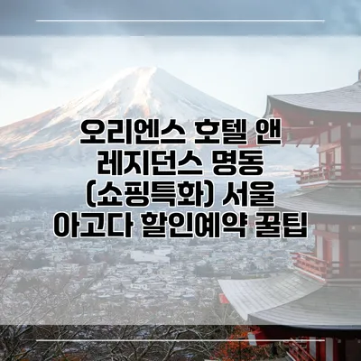오리엔스 호텔 앤 레지던스 명동 (쇼핑특화) 서울 아고다 할인예약 꿀팁