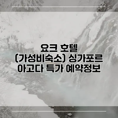요크 호텔 (가성비숙소) 싱가포르 아고다 특가 예약정보