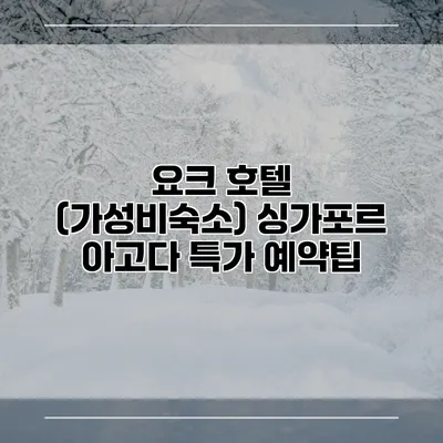 요크 호텔 (가성비숙소) 싱가포르 아고다 특가 예약팁