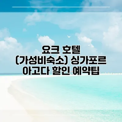 요크 호텔 (가성비숙소) 싱가포르 아고다 할인 예약팁