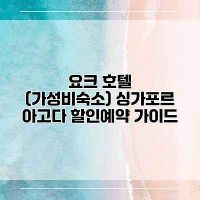 요크 호텔 (가성비숙소) 싱가포르 아고다 할인예약 가이드