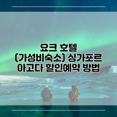 요크 호텔 (가성비숙소) 싱가포르 아고다 할인예약 방법