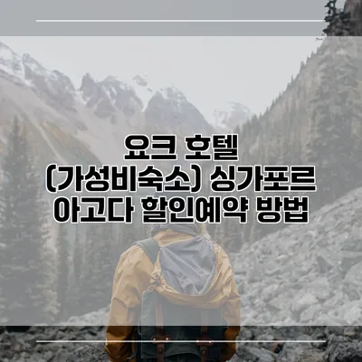 요크 호텔 (가성비숙소) 싱가포르 아고다 할인예약 방법