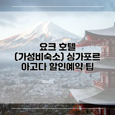 요크 호텔 (가성비숙소) 싱가포르 아고다 할인예약 팁