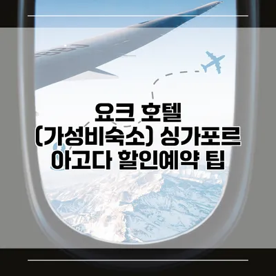 요크 호텔 (가성비숙소) 싱가포르 아고다 할인예약 팁