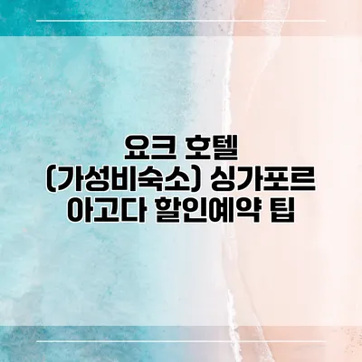 요크 호텔 (가성비숙소) 싱가포르 아고다 할인예약 팁