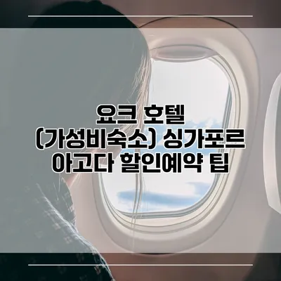 요크 호텔 (가성비숙소) 싱가포르 아고다 할인예약 팁